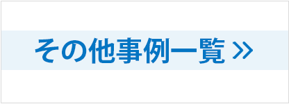 事例まとめはこちら