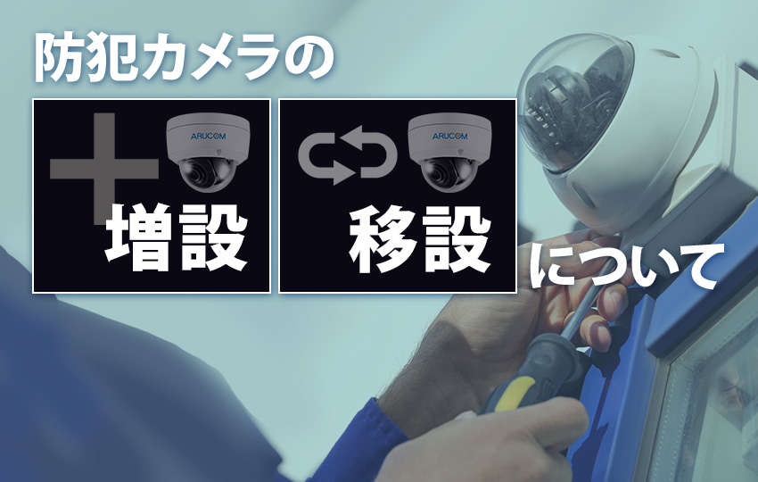 防犯カメラの増設・移設について