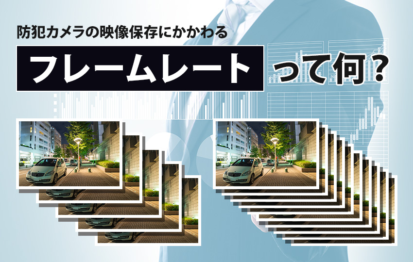 フレームレートって何？
