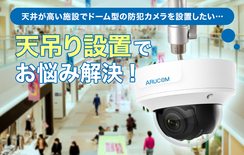 天井が高い施設で防犯カメラを設置したい？天吊り設置で解決できます！