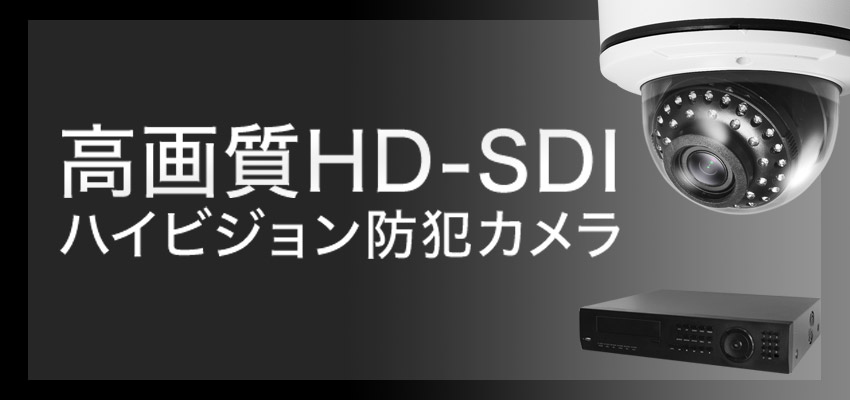 超高画質HD-SDIハイビジョン防犯カメラ