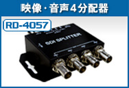 RD-4057 映像・音声４分配器