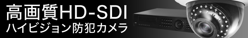 超高画質HD-SDIハイビジョン防犯カメラ