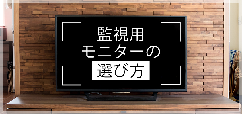 監視モニターの選び方