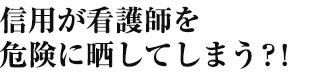 信用が従業員を危険に晒してしまう?!