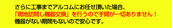 現地訪問し機器交換