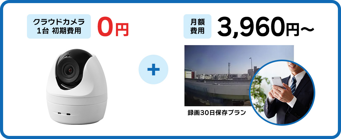 クラウドカメラ初期費0円