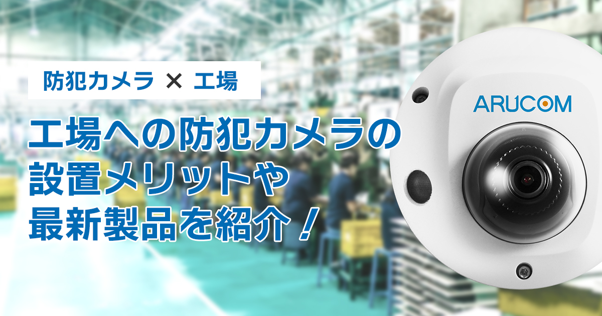 工場への防犯カメラ設置に関して