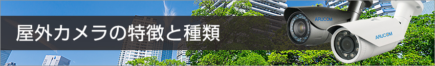 屋外用防犯カメラ