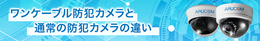 防犯カメラケーブルの違い