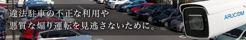 駐車場(パーキング、月極駐車場など)や道路付近への防犯カメラ設置