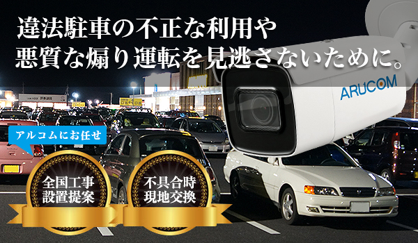 駐車場(パーキング、月極駐車場など)や道路付近への防犯カメラ設置