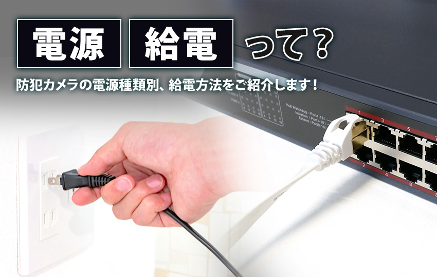 電源種類別の給電方法をご紹介
