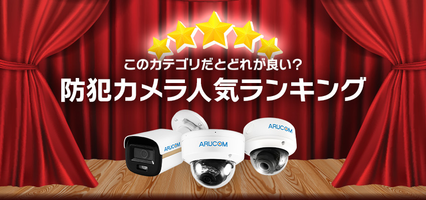 防犯カメラ人気ランキングトップイメージ