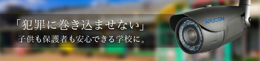 学校(小学校・中学校・通学路・高校)への防犯カメラ設置