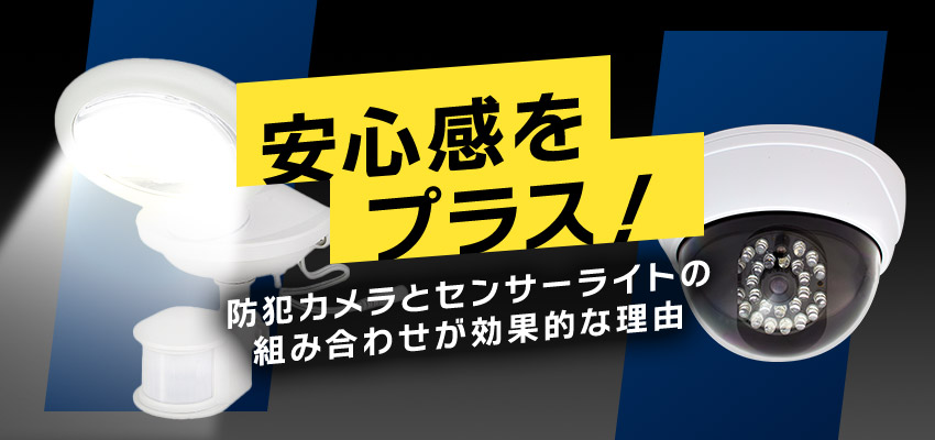 防犯カメラとセンサーライトの組み合わせが効果的な理由