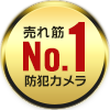 売れ筋NO1商品!