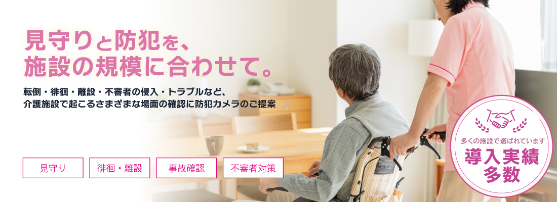 転倒・徘徊・離設・不審者の侵入・トラブル対策のカメラ