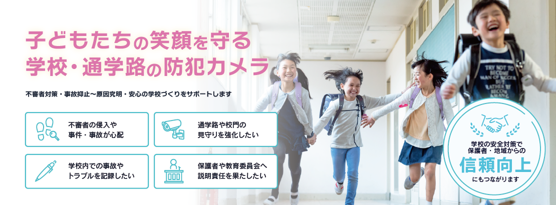 学校(小学校・中学校・通学路・高校)への防犯カメラ設置