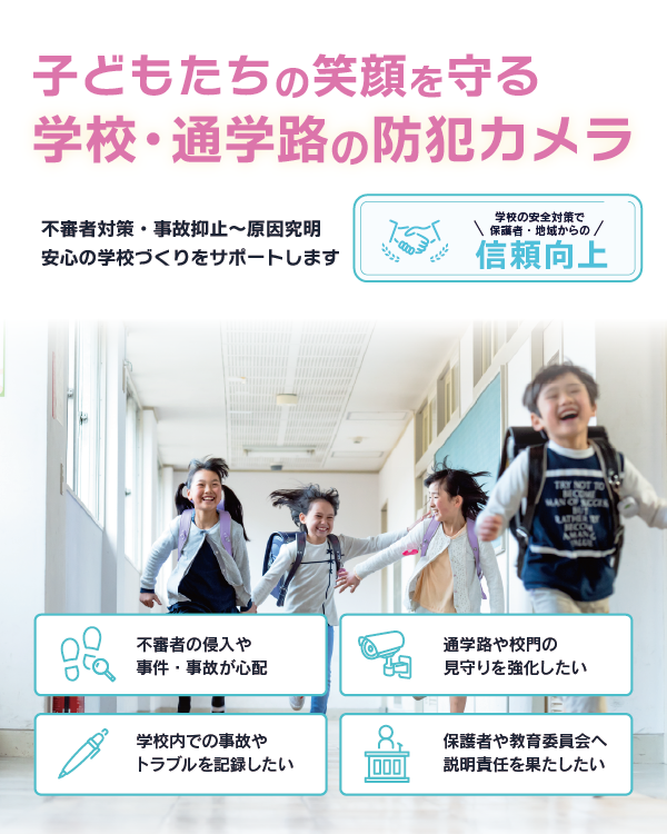 学校(小学校・中学校・通学路・高校)への防犯カメラ設置