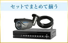 セットでまとめて揃う