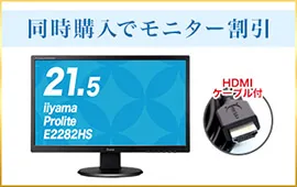 同時購入でモニター割引