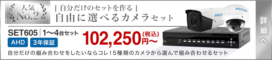 カスタマイズできる防犯カメラセット