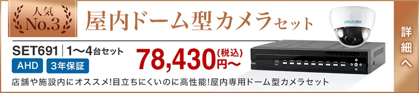 屋内ドーム型カメラセット