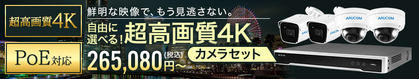 カスタマイズ1～4台防犯カメラセット！最新高画質800万画素4Kカメラ