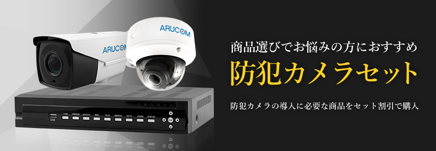 人気の防犯カメラセットやおすすめランキングベスト5！【アルコム】