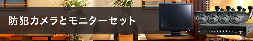 防犯カメラモニターセットについて