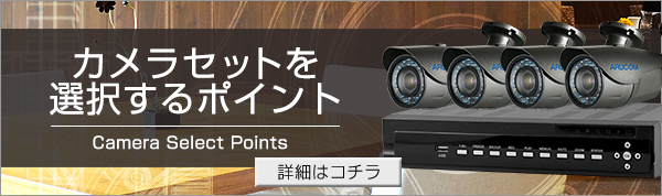 防犯カメラセットを選択するポイント