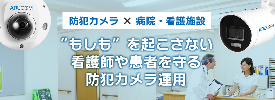 病院・ナースステーションへの防犯カメラはどこへ設置？看護師と患者を守るために