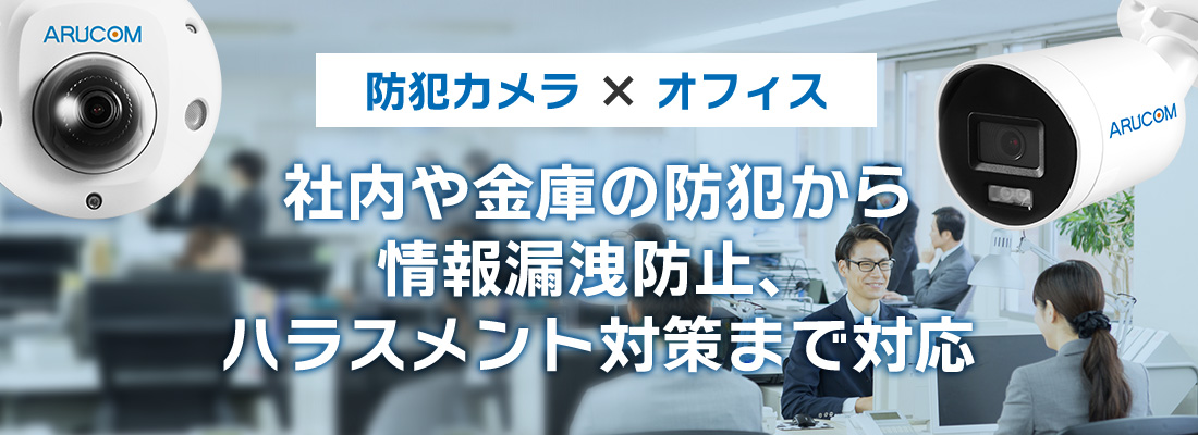 オフィスの防犯カメラ設置完全ガイド【選び方と最新対策】