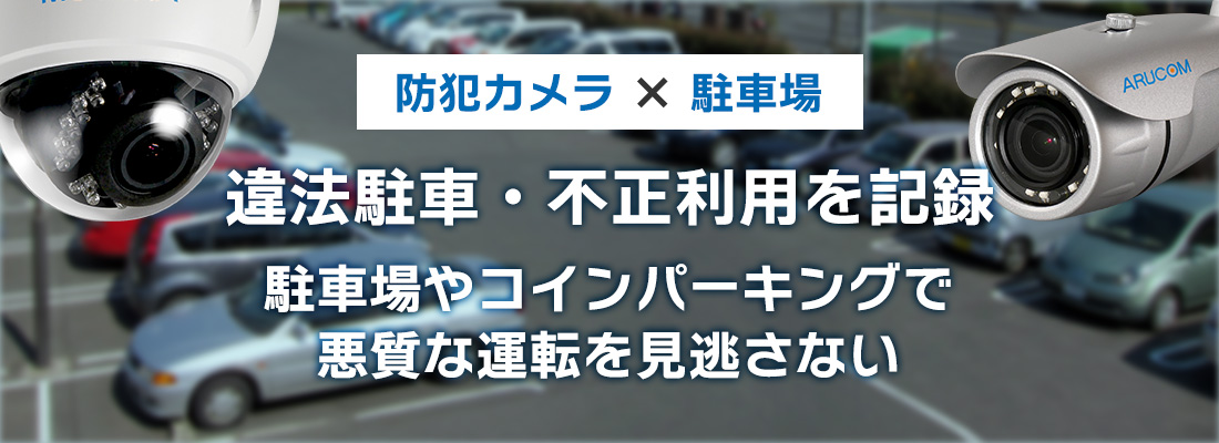 駐車場・コインパーキングや道路付近への防犯カメラ設置
