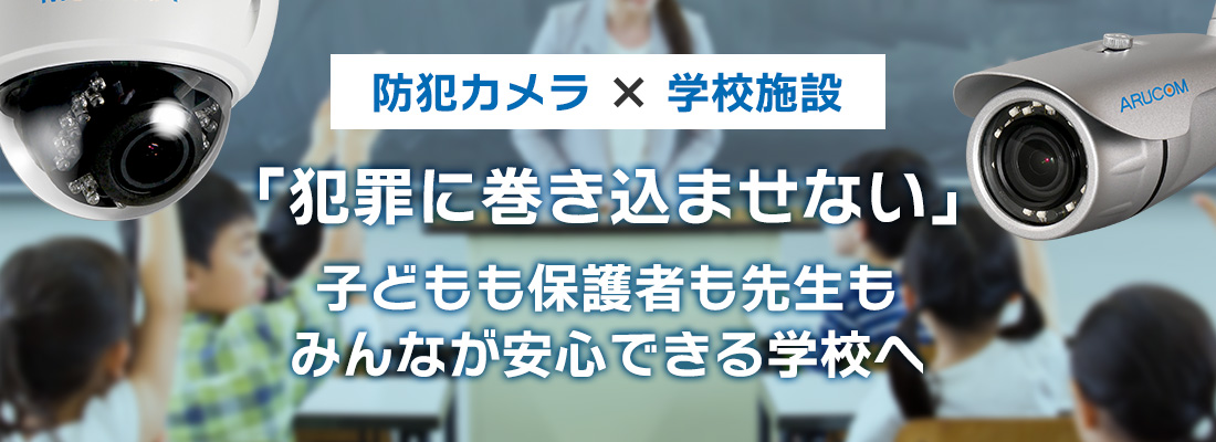 学校(小学校・中学校・通学路・高校)への防犯カメラ設置