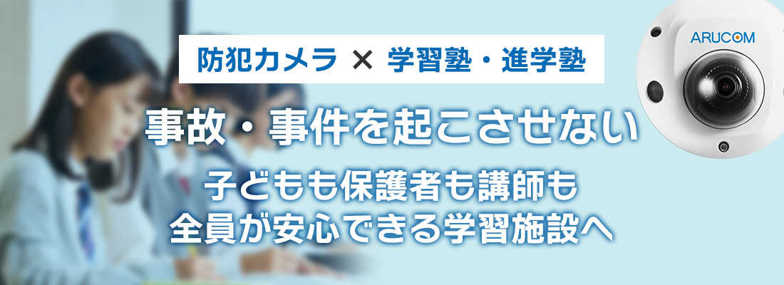 学習塾・進学塾・個別指導塾への防犯カメラ設置