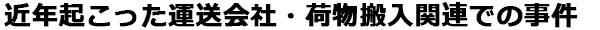 近年起こった学校付近の犯罪や事件