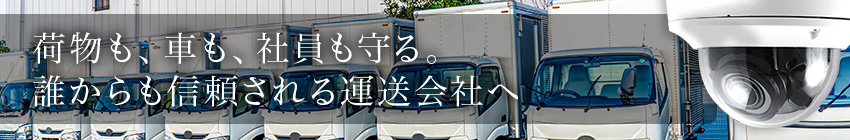 運送業や物流倉庫・運送会社への防犯カメラ設置