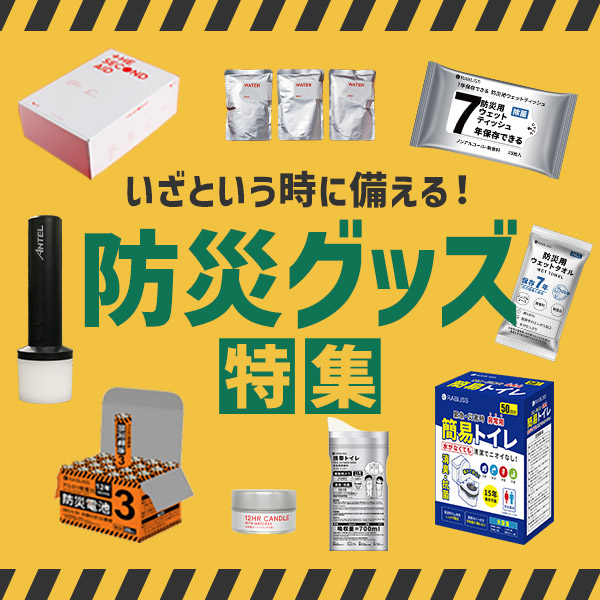 防災グッズ特集