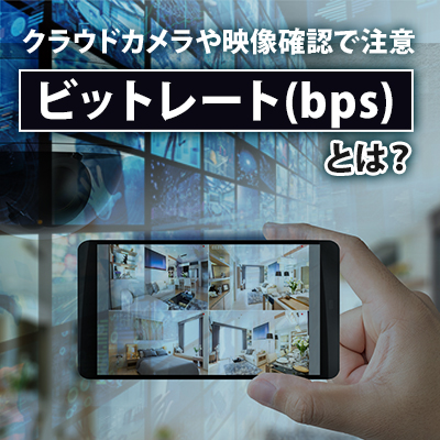 ビットレート（bps）って何？