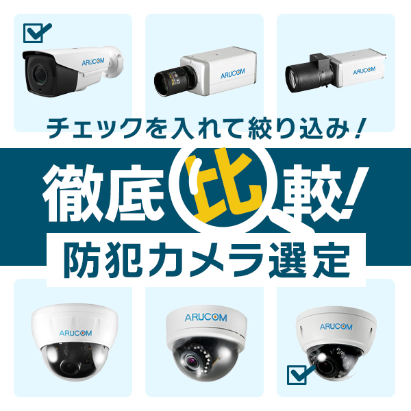 チェックを入れてカメラ選定！必要なカメラはどれ？