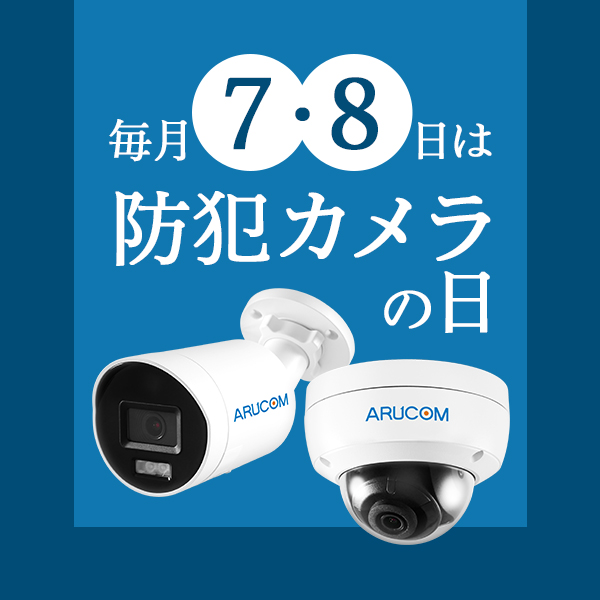 毎月7・8日は防犯カメラの日