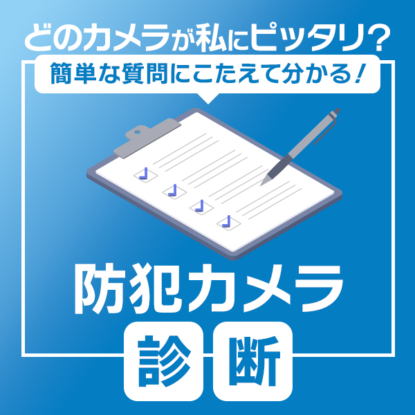 防犯カメラ診断
