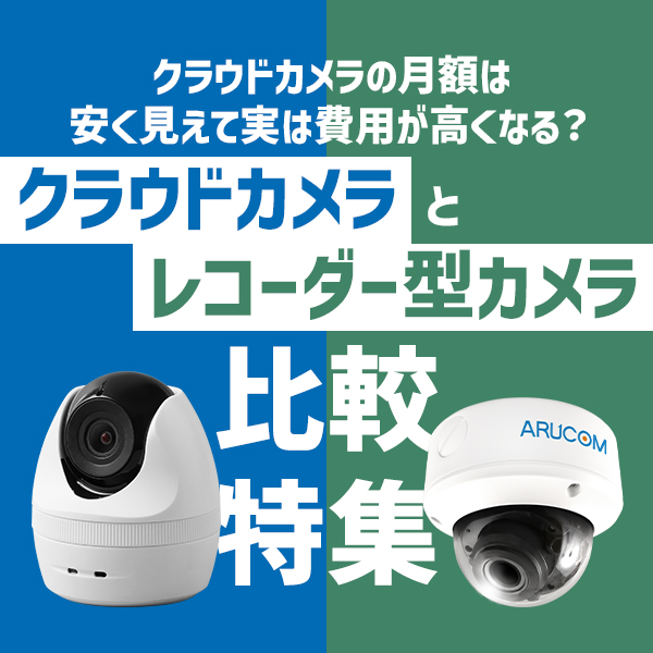 クラウド保存とレコーダー保存どっちがいいの