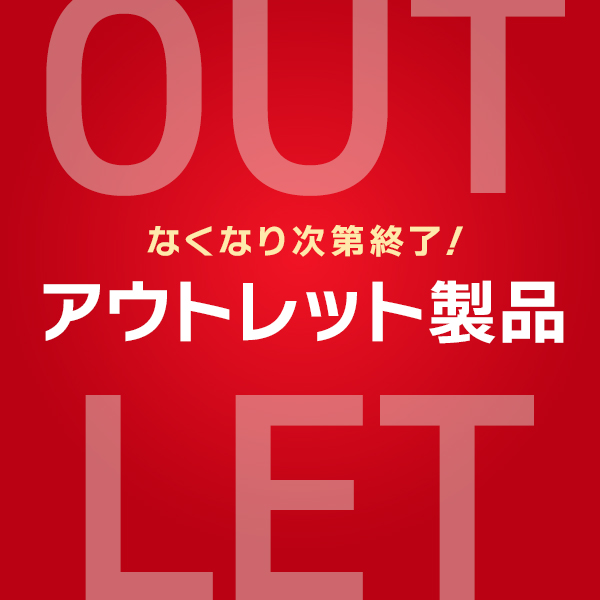 アウトレット品はこちら