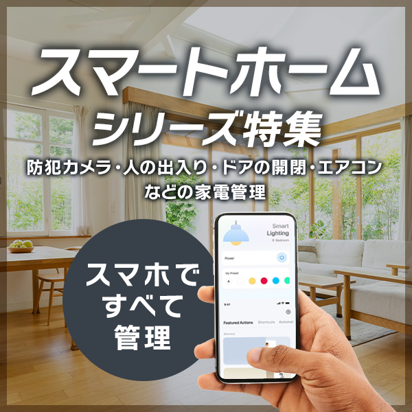 スマートホーム特集