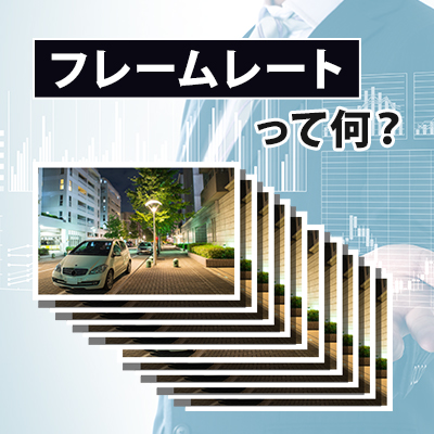 フレームレート（fps）って何