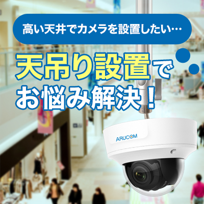 天吊り設置で解決できます