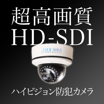 超高画質HDSDIハイビジョン防犯カメラ
